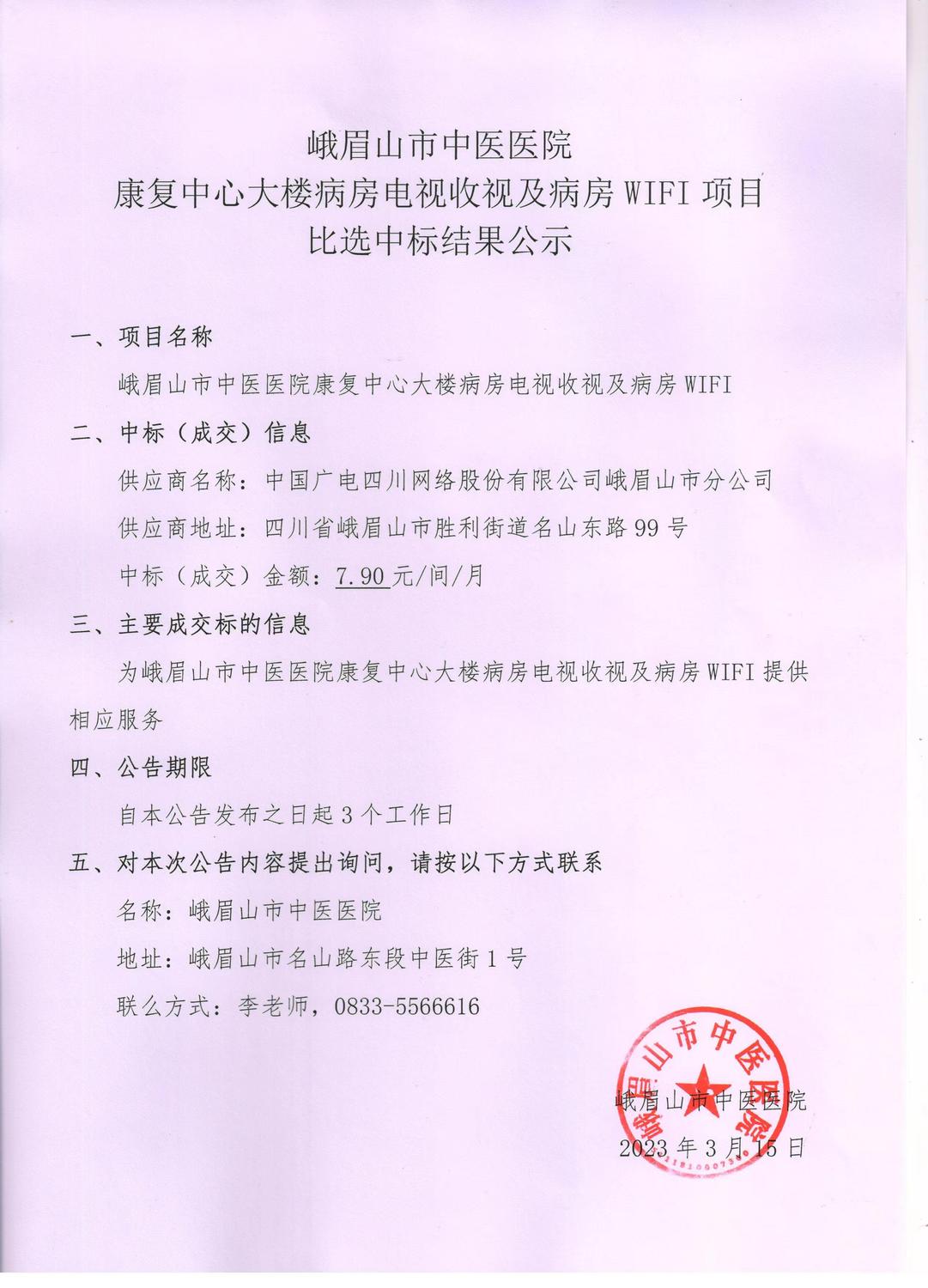 WIFI比选中标公示.jpg