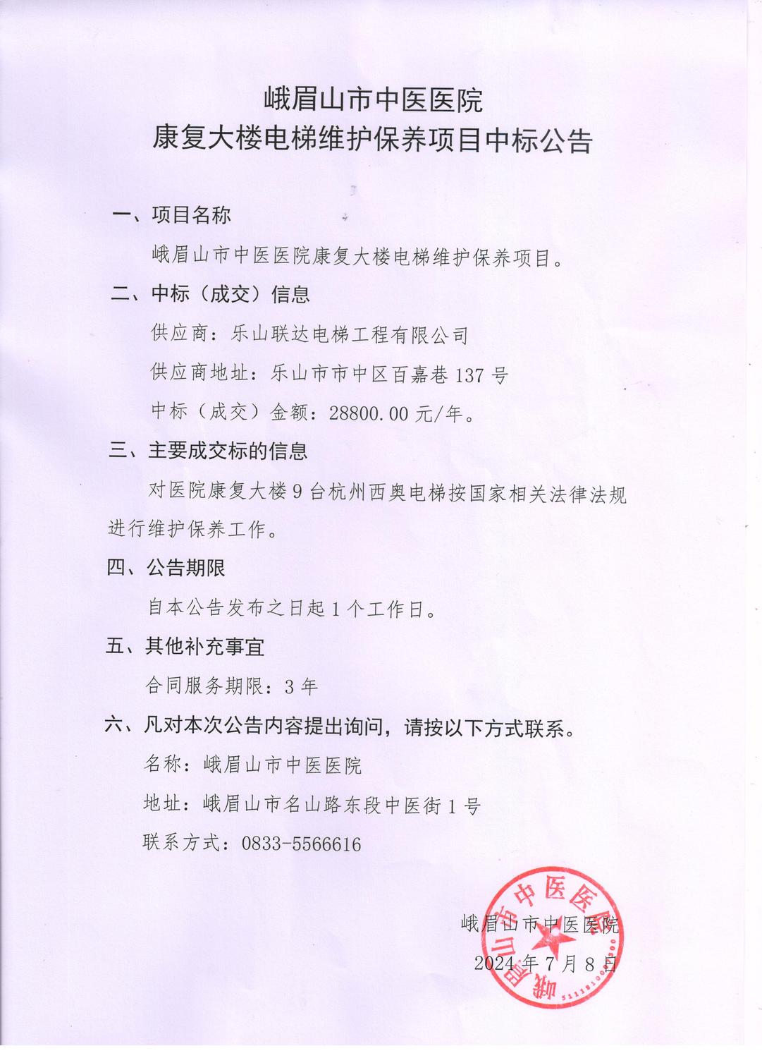 中标公告20240708.jpg