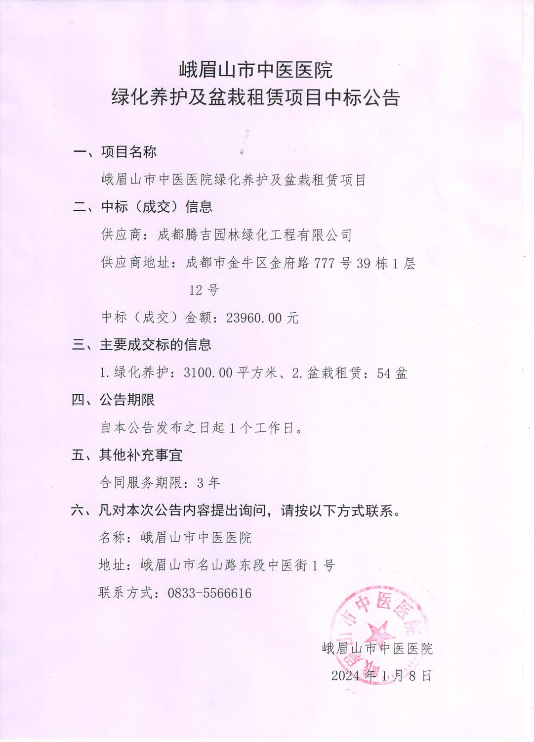 中标公告20240108.jpg
