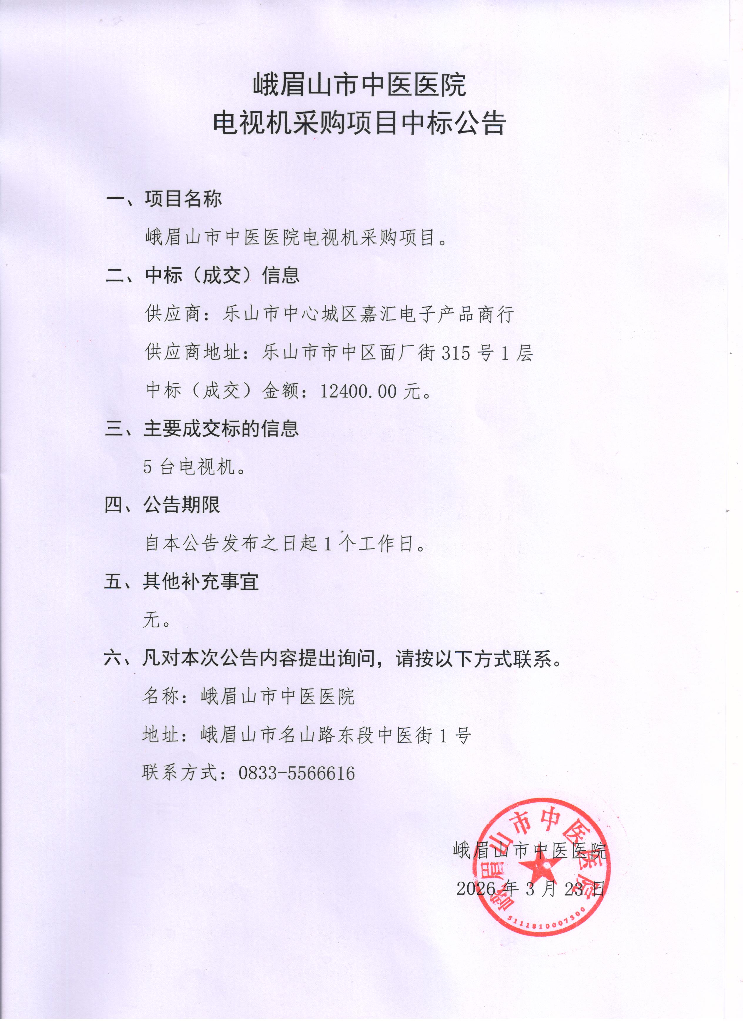 峨眉山市中医医院电视机采购项目中标公告.jpg